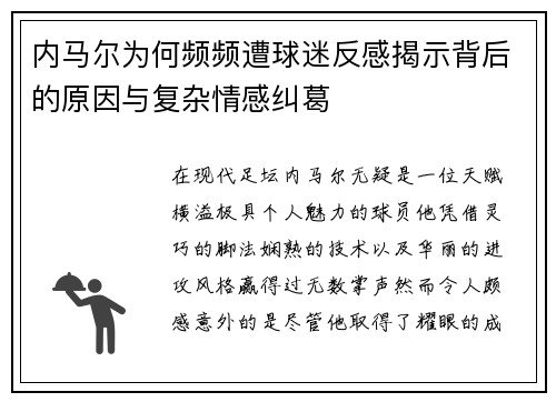 内马尔为何频频遭球迷反感揭示背后的原因与复杂情感纠葛