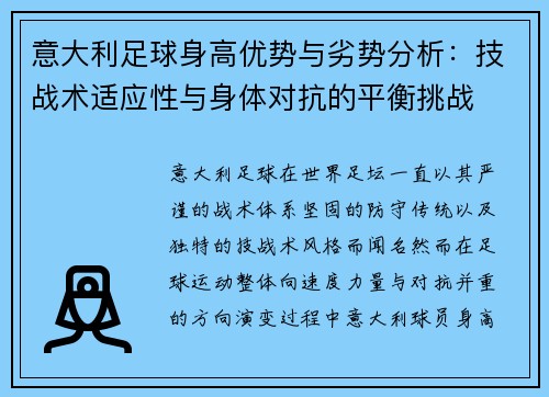意大利足球身高优势与劣势分析：技战术适应性与身体对抗的平衡挑战