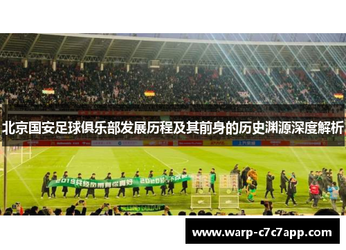 北京国安足球俱乐部发展历程及其前身的历史渊源深度解析