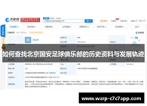 如何查找北京国安足球俱乐部的历史资料与发展轨迹