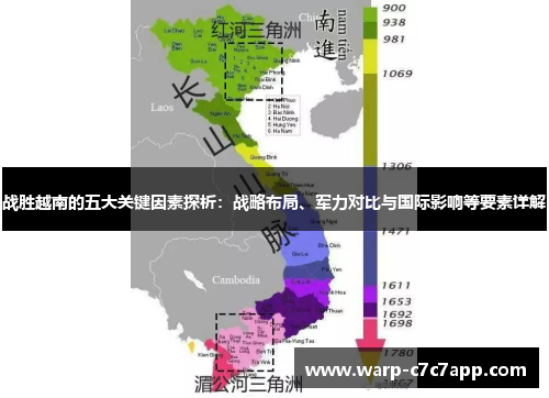 战胜越南的五大关键因素探析：战略布局、军力对比与国际影响等要素详解