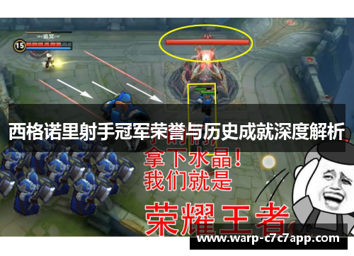西格诺里射手冠军荣誉与历史成就深度解析