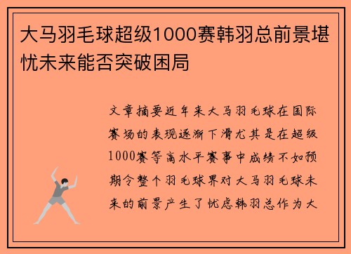 大马羽毛球超级1000赛韩羽总前景堪忧未来能否突破困局