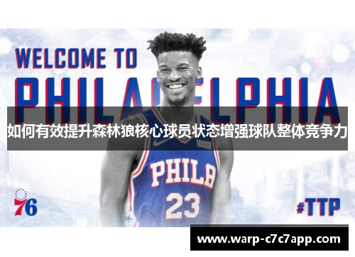 如何有效提升森林狼核心球员状态增强球队整体竞争力