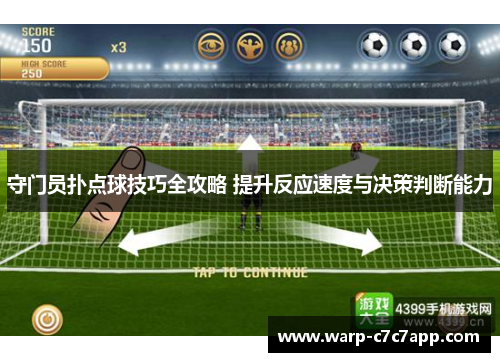 守门员扑点球技巧全攻略 提升反应速度与决策判断能力