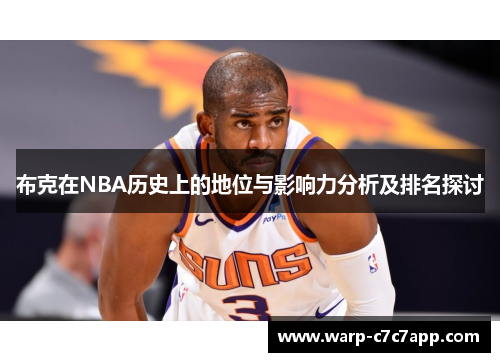 布克在NBA历史上的地位与影响力分析及排名探讨