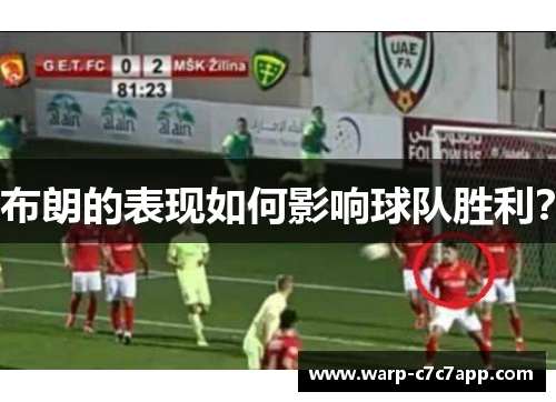 布朗的表现如何影响球队胜利? 布朗的表现如何影响球队胜利?
