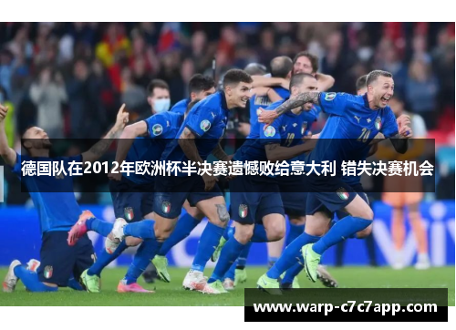 德国队在2012年欧洲杯半决赛遗憾败给意大利 错失决赛机会