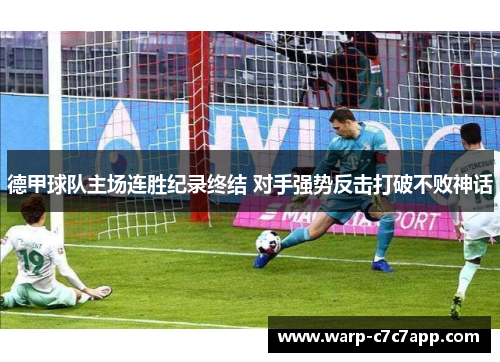 德甲球队主场连胜纪录终结 对手强势反击打破不败神话