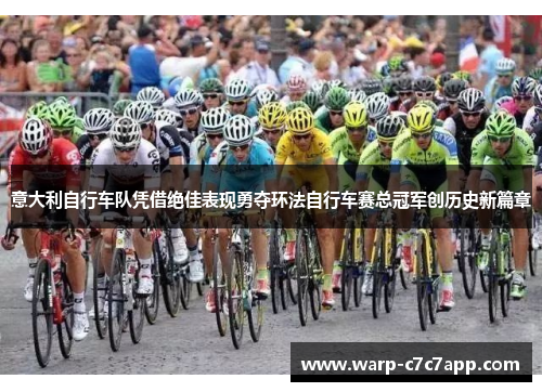 意大利自行车队凭借绝佳表现勇夺环法自行车赛总冠军创历史新篇章