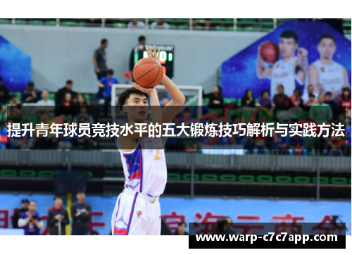 提升青年球员竞技水平的五大锻炼技巧解析与实践方法 提升青年球员竞技水平的五大锻炼技巧解析与实践方法