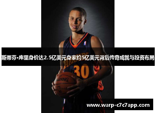 斯蒂芬·库里身价达2.5亿美元身家约5亿美元背后传奇成就与投资布局 斯蒂芬·库里身价达2.5亿美元身家约5亿美元背后传奇成就与投资布局