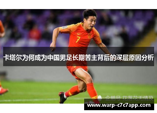卡塔尔为何成为中国男足长期苦主背后的深层原因分析 卡塔尔为何成为中国男足长期苦主背后的深层原因分析