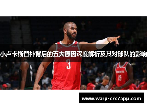 小卢卡斯替补背后的五大原因深度解析及其对球队的影响 小卢卡斯替补背后的五大原因深度解析及其对球队的影响