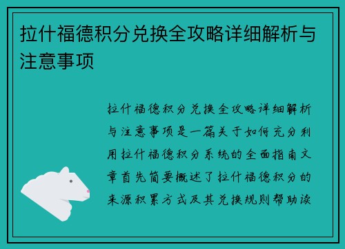 拉什福德积分兑换全攻略详细解析与注意事项 拉什福德积分兑换全攻略详细解析与注意事项