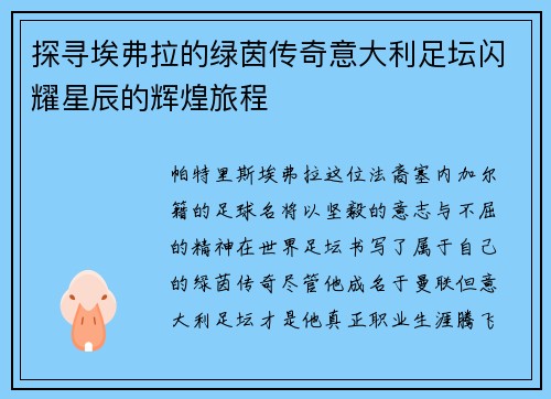 探寻埃弗拉的绿茵传奇意大利足坛闪耀星辰的辉煌旅程 探寻埃弗拉的绿茵传奇意大利足坛闪耀星辰的辉煌旅程