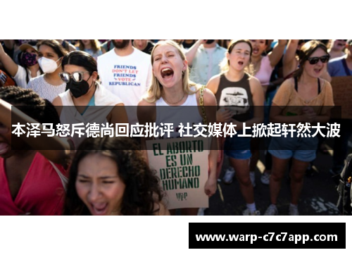 本泽马怒斥德尚回应批评 社交媒体上掀起轩然大波 本泽马怒斥德尚回应批评 社交媒体上掀起轩然大波