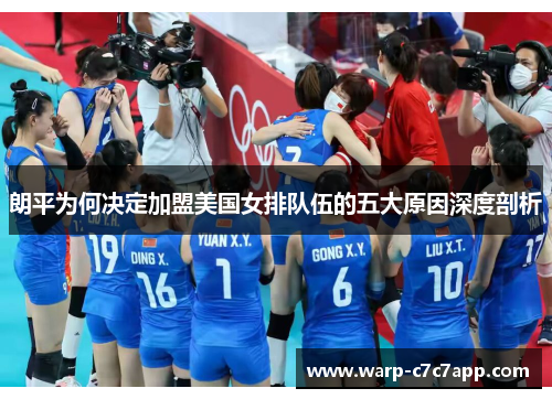 朗平为何决定加盟美国女排队伍的五大原因深度剖析