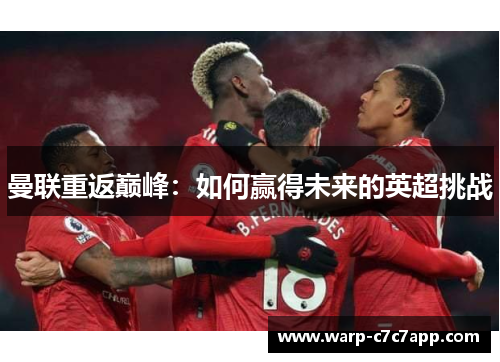 曼联重返巅峰：如何赢得未来的英超挑战