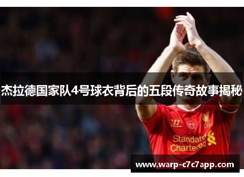 杰拉德国家队4号球衣背后的五段传奇故事揭秘