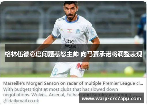 格林伍德态度问题惹怒主帅 向马赛承诺将调整表现