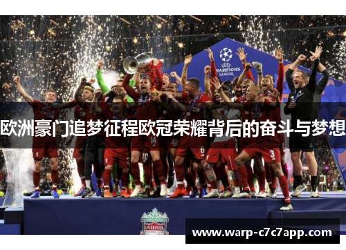欧洲豪门追梦征程欧冠荣耀背后的奋斗与梦想 欧洲豪门追梦征程欧冠荣耀背后的奋斗与梦想