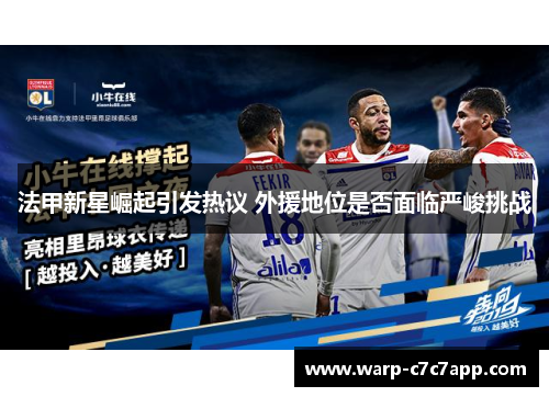 法甲新星崛起引发热议 外援地位是否面临严峻挑战