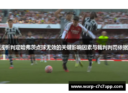 浅析判定哈弗茨点球无效的关键影响因素与裁判判罚依据