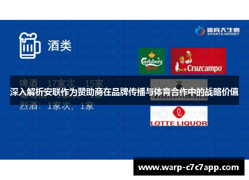 深入解析安联作为赞助商在品牌传播与体育合作中的战略价值 深入解析安联作为赞助商在品牌传播与体育合作中的战略价值