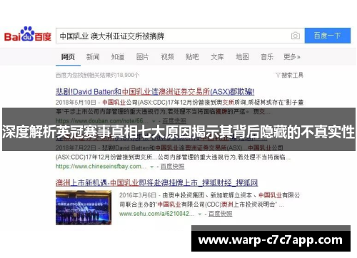 深度解析英冠赛事真相七大原因揭示其背后隐藏的不真实性 深度解析英冠赛事真相七大原因揭示其背后隐藏的不真实性