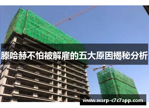 滕哈赫不怕被解雇的五大原因揭秘分析 滕哈赫不怕被解雇的五大原因揭秘分析