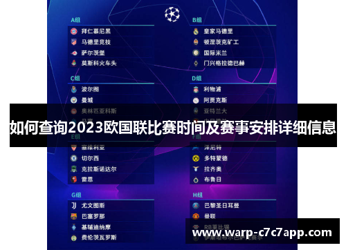 如何查询2023欧国联比赛时间及赛事安排详细信息