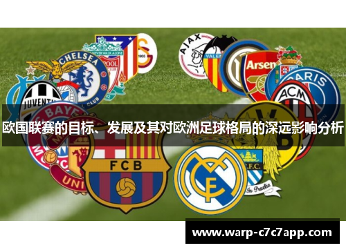 欧国联赛的目标、发展及其对欧洲足球格局的深远影响分析 欧国联赛的目标、发展及其对欧洲足球格局的深远影响分析