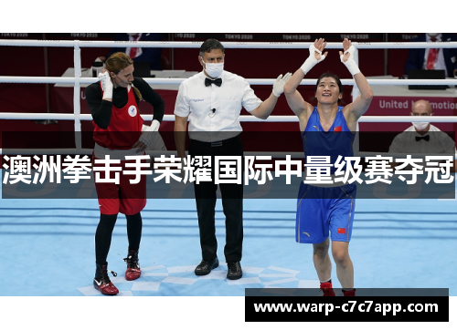 澳洲拳击手荣耀国际中量级赛夺冠