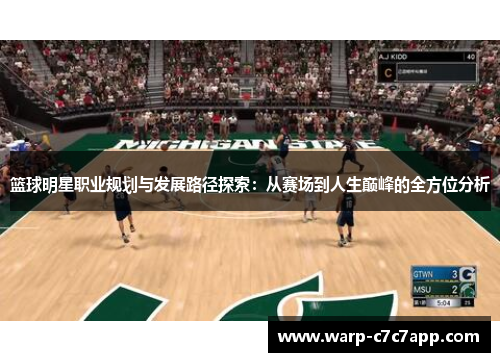 篮球明星职业规划与发展路径探索：从赛场到人生巅峰的全方位分析