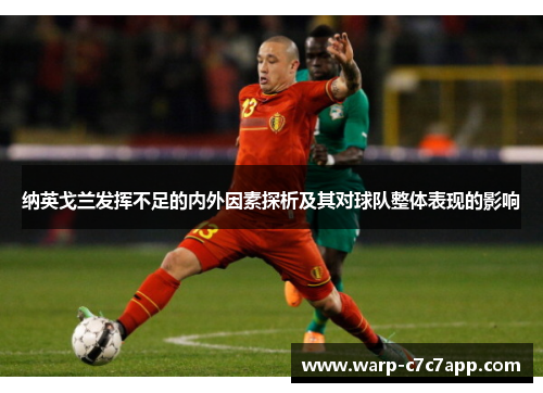 纳英戈兰发挥不足的内外因素探析及其对球队整体表现的影响