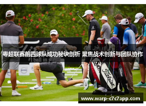粤超联赛前四球队成功秘诀剖析 聚焦战术创新与团队协作