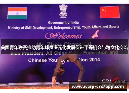 美国青年联赛推动青年球员多元化发展促进平等机会与跨文化交流