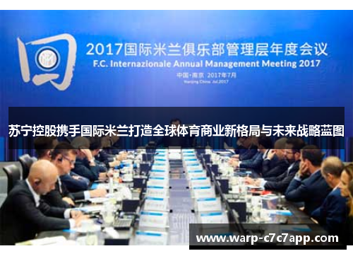 苏宁控股携手国际米兰打造全球体育商业新格局与未来战略蓝图