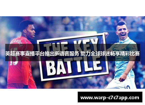 英超赛事直播平台推出多语言服务 助力全球球迷畅享精彩比赛