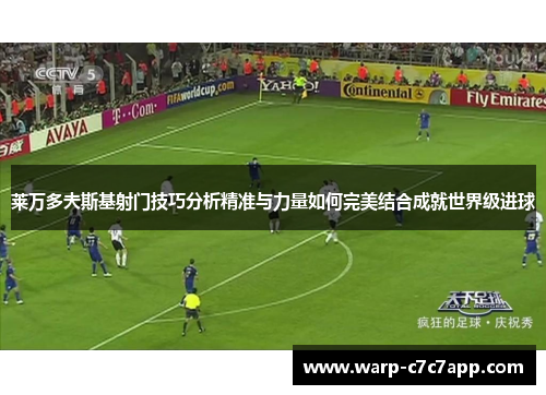 莱万多夫斯基射门技巧分析精准与力量如何完美结合成就世界级进球