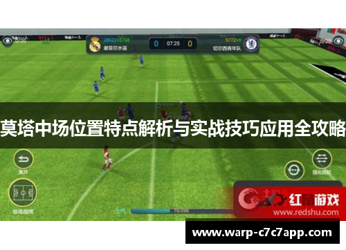 莫塔中场位置特点解析与实战技巧应用全攻略