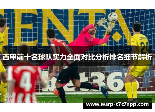 西甲前十名球队实力全面对比分析排名细节解析