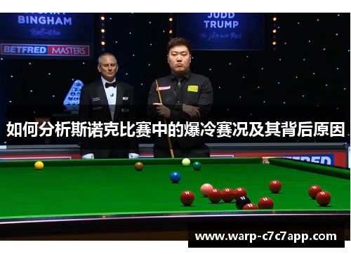 如何分析斯诺克比赛中的爆冷赛况及其背后原因