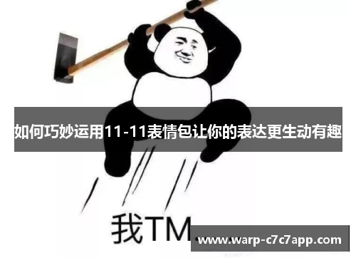 如何巧妙运用11-11表情包让你的表达更生动有趣