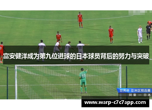 富安健洋成为第九位进球的日本球员背后的努力与突破