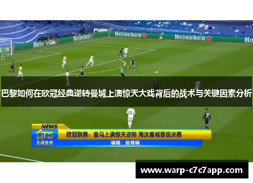 巴黎如何在欧冠经典逆转曼城上演惊天大戏背后的战术与关键因素分析