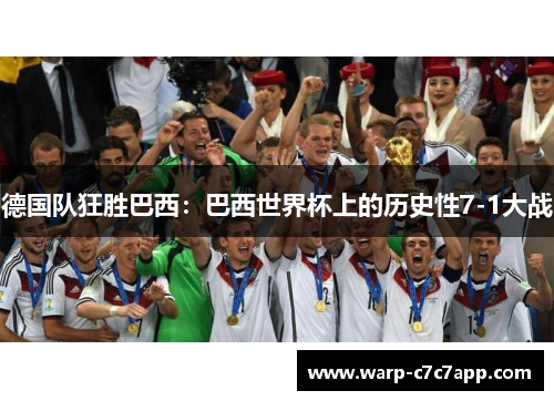 德国队狂胜巴西：巴西世界杯上的历史性7-1大战