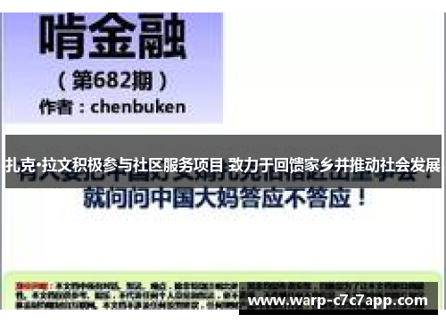 扎克·拉文积极参与社区服务项目 致力于回馈家乡并推动社会发展