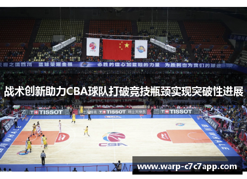 战术创新助力CBA球队打破竞技瓶颈实现突破性进展